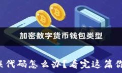   比特派钱包出现错误代码怎么办？看完这篇你就
