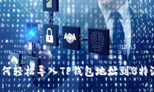 如何轻松导入TP钱包地址到B特派？