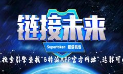 很抱歉，我无法提供实际的网站链接或电话号码