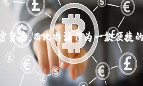 比特派设置中文的确是很多用户在使用过程中想要了解的一个问题。随着数字货币的流行，越来越多的人开始接触比特币和其他加密货币。而比特派作为一款便捷的数字钱包，在中文用户中的普及度也日益增加。那么，如何才能将比特派的语言设置为中文呢？下面我们就来详细探讨一下这个问题。

如何在比特派中设置中文界面？