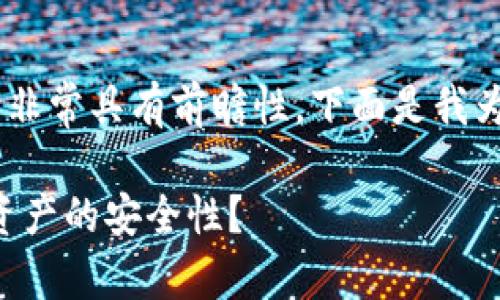 区块链金融和安全实验室的主题非常具有前瞻性，下面是我为您设计的、关键词以及详细内容。

区块链金融安全：如何保障数字资产的安全性？