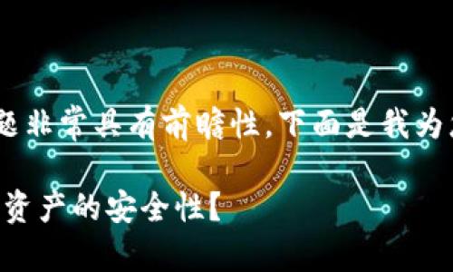 区块链金融和安全实验室的主题非常具有前瞻性，下面是我为您设计的、关键词以及详细内容。

区块链金融安全：如何保障数字资产的安全性？