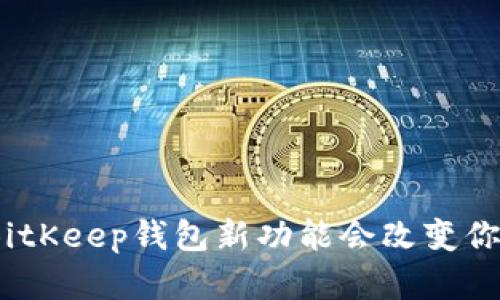 : 为什么万众期待的BitKeep钱包新功能会改变你的数字资产管理方式？