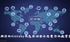 : 为什么万众期待的BitKeep钱包新功能会改变你的