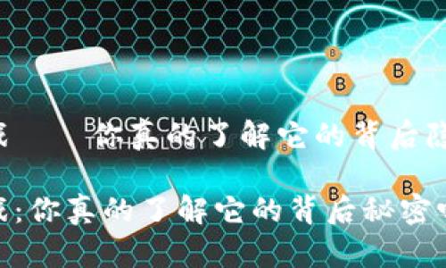 区块链贪婪者的游戏——你真的了解它的背后隐藏的秘密和风险吗？

区块链贪婪者的游戏：你真的了解它的背后秘密吗？