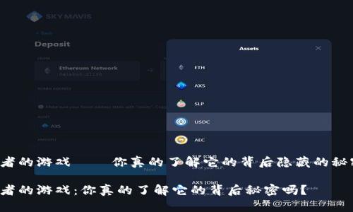 区块链贪婪者的游戏——你真的了解它的背后隐藏的秘密和风险吗？

区块链贪婪者的游戏：你真的了解它的背后秘密吗？