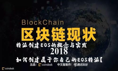 特派创建EOS的概念与实践

如何创建属于你自己的EOS特派？