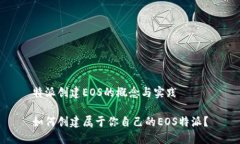特派创建EOS的概念与实践如何创建属于你自己的