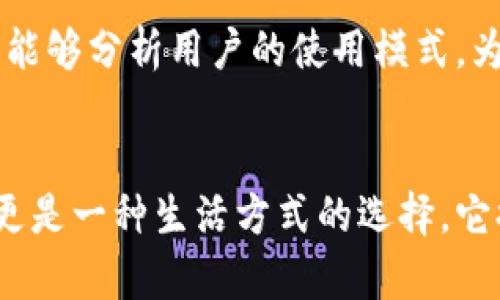 jiaoti为什么苹果手机用户都在下载b特派？/jiaoti  
苹果手机, b特派, 下载, 手机应用, 新闻资讯/guanjianci  

引言
在如今这个信息爆炸的时代，手机应用几乎是每个人生活的必需品。尤其是苹果手机用户，他们对应用的选择更是精挑细选。在这样的市场需求中，b特派作为一款新兴的应用，凭借其独特的功能和优势，吸引了越来越多的用户。那么，为什么苹果手机用户都在纷纷下载b特派呢？这其中又有什么样的故事与价值？

什么是b特派？
首先，咱们得弄清楚b特派到底是什么。简单来说，b特派是一款集合了各类新闻、资讯、社交和生活服务的综合性应用。无论是想要了解最新的社会动态，还是关注某个特定领域的新闻，b特派都能够一网打尽。而特别适合苹果手机用户的，是它流畅的操作体验与美观的界面设计，让人使用起来十分顺手。

b特派的核心功能
那究竟b特派都有哪些核心功能呢？我们不妨列出几个用户普遍认可的亮点：
ul
    li定制化内容推送：根据用户的兴趣和阅读习惯，智能推送个性化内容，避免了冗杂信息的干扰。/li
    li多种社交功能：用户可以轻松分享感兴趣的文章、新闻与朋友，增强了社交互动。/li
    li即时消息通知：当发布热门新闻或用户关注的内容时，系统会及时推送通知，确保用户不会错过任何重要信息。/li
    li流畅的系统体验：在苹果手机上运行时，应用的流畅度和反应速度相较于其他手机有明显提升，给用户带来愉快的使用体验。/li
    li丰富的内容库：应用内涵盖了各类话题与领域，无论是科技、娱乐还是体育应有尽有，让用户了解更广泛的信息。/li
/ul

用户体验的
苹果用户对产品的要求往往比较高，这不仅包括应用的功能性，也涵盖了使用过程中的整体体验。很多人下载b特派，是因为它注重每一位用户的互动反馈，持续不断地进行。比如，用户在使用过程中遇到问题，可以很方便地通过反馈功能联系开发团队。同时，开发团队也会根据用户的意见进行更新，力求把用户体验做到极致，这在其他许多应用中并不常见。

为什么选择苹果设备使用b特派？
提到苹果手机，不得不说它的操作系统和硬件优势。与其他设备相比，苹果手机更加注重用户的隐私和数据安全，这也让越来越多的用户愿意在这个平台上使用b特派。例如，苹果的操作系统iOS对应用的审核非常严格，确保用户使用的每一款应用都是相对安全的。因此，用户在使用b特派时，不用过于担心数据泄露的问题，增强了信任感。

b特派如何提升用户粘性？
在这个竞争激烈的市场中，如何提升用户的粘性成为了每款应用追求的目标。b特派通过定期推出的使用活动、用户满体验证以及社交功能的增强来提升用户参与度。比如，有时通过比赛、抽奖等活动吸引用户参与，进一步增强用户间的互动。这种基于社区的实践，让用户不再是单纯的信息接收者，而是积极的参与者，激发了他们的使用热情。

用户的真实反馈
使用b特派的用户普遍表示，应用提供的内容丰富，信息更新迅速，尤其在关键新闻事件发生时，能够第一时间获得最新的报道。有人提到，在使用过程中，他们不仅能找到自己需要的信息，更能与朋友进行有趣的讨论与分享。同时，用户们也对应用的界面美观与操作简单给予了高度评价。这些真实的反馈无疑为更多潜在用户提供了强有力的购买参考。

未来展望与发展
可以预见，b特派将会随着用户需求的变化而不断进步。不仅仅是在功能上的完善，还包括在内容偏好、用户习惯等方面深入挖掘。比如，借助大数据和人工智能技术，能够分析用户的使用模式，为每位用户提供更为精准的内容推荐。这种针对性的发展能够引领年轻用户对信息获取的全新方式，从而进一步巩固市场份额。

总结
总的来说，b特派以强大的功能、良好的用户体验和安全的使用环境，已经在苹果手机用户中取得了不俗的成绩。用户下载并使用这款应用，不仅仅是为了获取信息，更是一种生活方式的选择。它提供的不只是新闻和资讯，更是一种便捷高效的生活方式。在未来，期待看到b特派能带来更多惊喜与变化，让用户的生活更加丰富多彩。