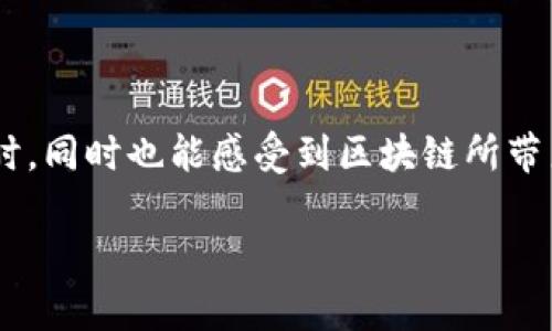 区块链概念游戏是一个正在成为热议话题的领域。这种结合了区块链技术与游戏设计的创新方式，不仅让玩家们在享受游戏的乐趣时，同时也能感受到区块链所带来的独特价值。那么，为什么这么多人开始关注区块链概念游戏呢？这些游戏又是如何运作的？接下来，我们将深入探讨这个新兴领域。

区块链概念游戏：如何将传统游戏与区块链结合，实现全新体验？