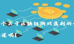 明确了你的需求，我将在这里完成一个关于区块