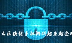 为什么区块链手机游戏越来越受欢迎？