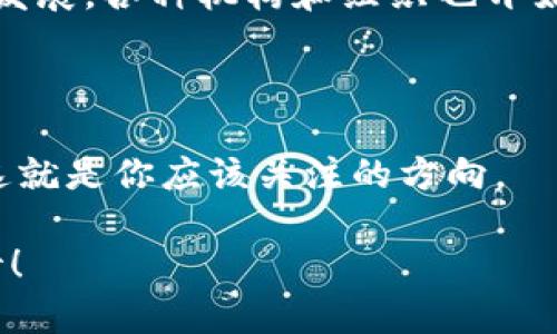 区块链游戏作为近年来兴起的一种新型游戏模式，吸引了全球无数玩家的关注。很多人对其使用的技术和潜在的应用场景产生了浓厚的兴趣，但与此同时，也有不少玩家对这种新兴产业持有疑虑和彩。我们今天的讨论正是围绕这样一个主题展开的：区块链游戏真的比传统游戏更好吗？它的价值究竟在哪里？

  区块链游戏真的值得体验吗？揭开其背后的价值与潜力 / 

 guanjianci 区块链, 游戏, 加密货币, NFT, 去中心化 /guanjianci 

什么是区块链游戏？

区块链游戏可以看作是一种创新的游戏模式，它结合了区块链技术与游戏设计的优势。简单来说，区块链是一种去中心化的数据库技术，可以安全地记录信息，确保数据的不可篡改性。而在游戏中，区块链则赋予了数字资产所有权，允许玩家真正拥有自己的游戏物品，如角色、皮肤、道具等。这样一来，玩家不仅可以在游戏中尽情享受，还能通过拥有的数字资产获得经济回报。

区块链游戏如何改变传统游戏体验？

与传统游戏相比，区块链游戏的一个显著特点就是它的透明性和公平性。在传统游戏中，玩家的付出可能因为游戏公司的一次更新而被彻底颠覆，比如道具的削弱或者新角色的推出。而在区块链游戏中，一旦资产被记录在区块链上，玩家的权益便得到了相对的保护，游戏开发者无法轻易地对这些资产进行单方面的修改。

此外，区块链游戏还引入了NFT（不可替代代币）的概念。这意味着，玩家的每一个道具或角色都是独一无二的，可以在市场上进行买卖、交易或拍卖。这一点大大丰富了游戏经济，玩家不仅仅是消费，更成为了创造者和拥有者。

玩家的真实拥有感

想象一下，当你在一款传统游戏里辛苦打怪掉落了一件稀有的装备，游戏公司决定把它加入到下一个版本的活动中，结果你的装备价值瞬间骤降。这样的事情在传统游戏界非常普遍。而在区块链游戏中，玩家通过智能合约的方式获得的资产拥有了真实的价值，这种感觉是无法被替代的。

在这个过程中，玩家不仅是参与者，更是利益的共享者。很多区块链游戏的设计都为玩家提供了奖励机制，比如通过完成任务、参与活动等方式获得代币，这些代币可以进一步用于游戏内购买或者转换成真实的货币。这种模式增强了玩家的参与感，使他们更愿意投入时间和精力。

区块链游戏的挑战与风险

然而，区块链游戏并非完美无缺。它的迅速发展也伴随着一系列挑战。首先，游戏的设置和机制往往复杂，尤其对于不熟悉区块链技术的玩家来说，理解这些机制可能需要一定的学习成本。同时，由于区块链市场的波动性，玩家所持有的数字资产价值并不稳定。这种资产的升降不仅影响玩家的游戏体验，更可能导致财富损失的风险。

此外，网络安全问题也不容忽视。尽管区块链技术本身相对安全，但游戏开发者的技术水平参差不齐，造成了一些游戏平台容易受到黑客攻击，导致玩家资产的损失。一些骗局也常常在这个新兴市场中出现，让不少玩家在追求新体验的同时遭遇“割韭菜”的情况。

未来的趋势：新一代游戏模式

虽然目前的区块链游戏还存在许多不足之处，但不可否认的是，它们为游戏产业带来了一种新的可能性。想象一下未来的游戏世界，玩家可以在不同的游戏之间自由地交易自己的资产，甚至成为游戏的开发者，参与游戏的创作，这无疑将是一个更为公平、开放的游戏环境。

为了实现这一目标，区块链游戏需要不断进行技术创新，改善用户体验，并增强用户安全感。与此同时，相关法律法规的建立也至关重要，以保护玩家的权益，确保市场的健康发展。各种机构和组织也开始研究和探索这一领域，挑战与机遇并存，给我们带来了无限的想象空间。

结语：你准备好迎接区块链游戏的未来了吗？

尽管区块链游戏还在发展之中，但毫无疑问，它为我们展示了一个全新的游戏体验。它不仅仅是玩乐的工具，更是新兴经济模式的参与者。若你是一个热爱游戏的玩家，或许这就是你应该关注的方向。

那么，你是否愿意走出自己的舒适区，去尝试这种新颖的游戏形式呢？在这个快速变化的行业中，谁又能保证下一款火爆游戏的核心玩法不受区块链的影响呢？我们拭目以待！