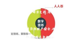 特派钱包是一款越来越受到用户青睐的数字钱包