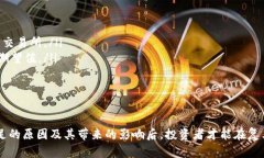   B特派交易中的流动性不足会带来哪些影响？