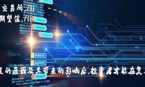   B特派交易中的流动性不足会带来哪些影响？ / 

 guanjianci B特派交易, 流动性不足, 交易影响, 投资风险, 资产价格 /guanjianci 

流动性不足是个什么鬼？
在金融市场中，流动性不足可能是个让人头疼的话题。简单来说，流动性是指一项资产在不显著影响其价格的情况下，可以快速地买入或卖出的能力。如果流动性不足，意味着你可能找不到人愿意买入或卖出你的资产，这可就麻烦了。

为什么B特派交易会出现流动性不足？
那么，B特派交易为何会遭遇流动性不足的麻烦呢？这可能有几种原因：
ul
    li市场参与者少：如果在这个交易平台上活跃的投资人少，成交的机会自然就少了，导致流动性降低。/li
    li资金量小：对于大户来说，小规模的交易可能就没必要在这里进行，流动性自然也会受到影响。/li
    li市场情绪：即便是平时活跃的市场，在某些时候，投资者的恐慌情绪可能导致他们不愿意进行交易，这也会造成流动性不足。/li
/ul

流动性不足带来的影响
那么，流动性不足会给我们带来什么样的影响呢？从投资者的角度来看，可能会有以下几种情况：
ul
    li无法快速成交：当你想卖掉某个资产时，流动性不足可能让你不得不等待更长的时间，甚至最终无法成交。/li
    li难以发现公平价格：流动性不足还会造成资产价格的扭曲。在买卖双方力量失衡的情况下，资产成交价格可能与其真实价值大相径庭。/li
    li增大投资风险：在流动性不足的情况下，市场价格的不确定性增大，给投资者带来了更多的风险。/li
/ul

如何应对流动性不足的挑战？
那么，我们该如何应对这样的情况呢？对于投资者来说，降低流动性风险的方法包括：
ul
    li多做研究：在进行交易前，了解所交易资产的流动性状况非常重要。对比不同平台的流动性，选择更有优势的交易所。/li
    li设置合理的期望：如果你知道交易的流动性不足，就要对自己的交易期望设定得合理一些，不要抱着过高的期望值。/li
    li分批交易：如果持有的资产比较多，可以考虑分批卖出，避免一次性抛售对市场造成冲击。/li
/ul

总结
总之，B特派交易中的流动性不足是个不容小觑的问题，它会直接影响到投资者的决策和交易体验。了解流动性不足的原因及其带来的影响后，投资者才能在复杂的金融市场中更加游刃有余。希望大家在未来的投资中能够更加谨慎，提高自身的风险意识，顺利驾驭市场波动。