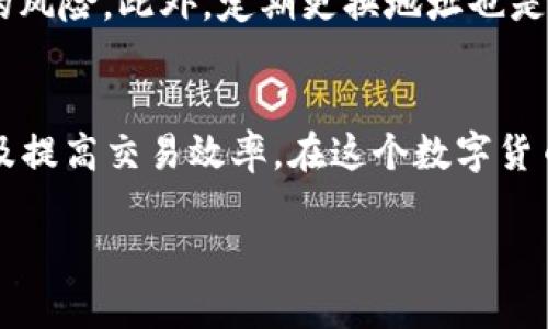 钱包地址的设置与管理在数字货币的世界中至关重要。尤其是对于使用诸如B特派这样的数字钱包的用户来说，了解不同地址的功能和使用场景显得尤为重要。

什么是B特派原钱包？
B特派原钱包，一种在数字货币交易中广受欢迎的钱包之一，以其安全性和用户友好性著称。用户在使用B特派原钱包时，会发现其提供了两个公共地址，这对于资金的管理和交易的便利性都有着重要的影响。

了解两个钱包地址的意义
首先，我们需要明白为什么B特派原钱包会设置两个地址。简单来说，不同地址的存在主要是为了方便用户在不同场景下进行资金的管理与交易。第一个地址通常用作日常交易，用户可以将其分享给朋友或用于线上支付。而第二个地址则可能是一个长期存储的地址，适合用户存放长期投资的资产。

如何使用这两个地址？
在使用B特派原钱包的过程中，用户可以根据其需求选择合适的地址进行交易。例如，当你需要将一些资金转给朋友时，可以直接使用交易地址；而在你想要将部分数字货币转回钱包进行长期存储时，则可以选择第二个地址。这样的功能设置可以帮助用户更好地管理他们的资金，让整个过程更加高效便捷。

安全性与隐私保护
安全性是任何数字钱包应重点关注的问题，而B特派原钱包在这方面的设计也值得称道。两个地址的设置不仅减少了用户的误操作风险，还在一定程度上提升了隐私保护。用户可以选择不同的地址进行不同的交易，降低某一地址被跟踪的风险。

用户操作建议
当然，用户在使用这两个地址时，仍然需要谨慎操作。比如，不要随意公开自己的钱包地址，尤其是长期存储的地址，这样可以降低被攻击的风险。此外，定期更换地址也是一种保护隐私的有效方法。用户在每次使用完之后，如果没有特别的必要，建议尽量选择不同的地址进行未来的交易。

总结
B特派原钱包的两个地址设置让用户在管理资金时更加灵活和便捷。理解它们的作用和使用方式，可以帮助用户更好地保护资金安全以及提高交易效率。在这个数字货币逐渐普及的时代，了解这些基本操作不仅会让你的交易更加顺利，也能让你在这个新兴领域中走得更加稳健。

为什么B特派原钱包有两个地址？