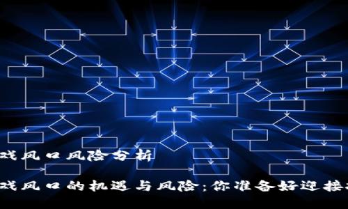 区块链游戏风口风险分析

区块链游戏风口的机遇与风险：你准备好迎接挑战了吗？