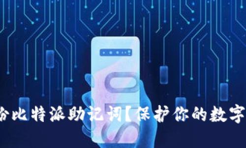  如何安全备份比特派助记词？保护你的数字资产不受威胁