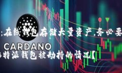 首先，提醒用户：在线钱包存储大量资产，务必