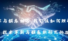 区块链游戏走向：当技术与娱乐相遇，我们该如