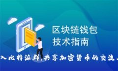 如何加入比特派群，共享加密货币的交流与知识