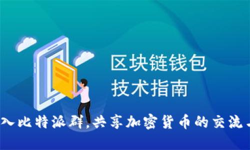 如何加入比特派群，共享加密货币的交流与知识？