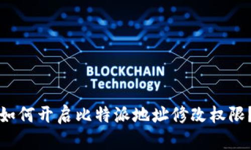 如何开启比特派地址修改权限？
