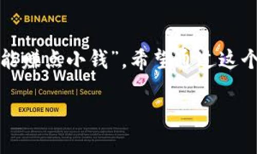 在这篇文章中，我将为你详细解析“什么区块链游戏能赚点小钱”，希望通过这个话题，帮你找到一些有趣又能带来收益的游戏选择。

区块链游戏：真的能挣到钱吗？