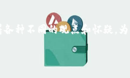 交流意图   
区块链金融的快速发展引发了许多人的关注和讨论，然而在这背后，也存在着各种不同的观点和怀疑。为了帮助大家更好地理解区块链金融，我们将探讨它的本质及可能存在的问题。

区块链金融到底是不是骗局？