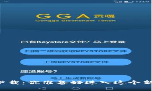 区块链加密小游戏下载：你准备好进入这个新奇的虚拟世界了吗？