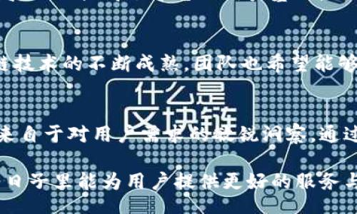 theta  
比特派团队  
/theta

  
比特派, 加密货币, 区块链, 团队, 投资  
/guanjianci

比特派团队是如何引领加密货币发展的？

引言
在这个互联网飞速发展的时代，加密货币的崛起吸引了成千上万的投资者和爱好者。而在这其中，比特派团队无疑是一颗璀璨的明星。这个团队不仅在技术上具有深厚的积淀，他们在市场中的敏锐观察力和创新思维，更是让他们在这个瞬息万变的环境中保持领先地位。那么，究竟是什么让比特派团队能在加密货币的世界中脱颖而出呢？

比特派是什么？
简单来说，比特派可以被理解为一个多功能的数字资产钱包，旨在为用户提供一个安全、便捷的加密货币存储和交易体验。这个平台是连接用户与区块链世界的重要桥梁，通过提供一系列服务，例如资产管理、交易、公链支持等，帮助用户更好地参与到加密货币的浪潮中去。

团队背景
比特派团队由一群对区块链和加密货币充满热情的专业人士组成。团队成员背景各异，涵盖了区块链技术、金融、市场营销等多个领域。有些成员曾在大型科技公司任职，拥有丰富的行业经验，而另一些则是对区块链充满热爱的创业者。这种多样化的背景，让比特派团队在应对市场挑战时，具备了更为全面的视角和创新能力。

创新技术的运用
在加密货币领域，技术创新是推动发展的核心动力。比特派团队深知这一点，因此，他们一直致力于技术的不断升级和创新。团队引入了尖端的区块链技术，确保用户的资产安全。同时，他们也致力于提升用户体验，无论是使用界面还是交易速度，都力求做到尽善尽美。

用户至上的理念
比特派团队一直将用户放在首位。他们深知，只有真正理解用户的需求，才能够开发出满足这些需求的产品。因此，在产品设计和功能选择上，比特派团队始终与用户保持着紧密的联系，定期进行用户反馈收集。这种用户至上的理念不仅为他们赢得了良好的口碑，也为产品的持续迭代发展提供了宝贵的依据。

市场策略与推广
除了技术与产品的创新，比特派团队在市场策略上的灵活应对也是其成功的重要原因之一。他们善于利用社交媒体平台，与用户建立互动和交流，及时响应用户的意见和建议。此外，团队还开展了一系列的市场活动，吸引眼球，提高平台的知名度和影响力。这种灵活的市场策略，使得比特派能够在竞争激烈的市场中占据一席之地。

国际化布局
随着加密货币市场的全球化趋势，比特派团队也在不断拓展国际市场。他们在多个国家和地区设立了分支机构，致力于全球用户的服务。这种国际化的布局，不仅提高了平台的用户基础，也为他们在不同市场的灵活应对奠定了基础。无论是在亚洲、欧洲还是美洲，比特派团队都能够根据当地市场的特点，调整产品和服务。

未来的规划
展望未来，比特派团队依然充满激情。他们计划在原有基础上继续扩展，推出更多功能，例如支持更多的数字资产以及更便捷的交易方式。同时，随着区块链技术的不断成熟，团队也希望能够参与更多的行业应用，将比特派打造成一个更为全面的数字资产管理平台。

总结
比特派团队以其专业的技术、用户至上的理念和灵活的市场策略，在加密货币的世界中进行着探索与创新。他们的成功不仅来源于对技术的深刻理解，更来自于对用户需求的敏锐洞察。通过不断的努力与探索，比特派团队正向着成为全球领先的数字资产管理平台而不断迈进。正如加密货币本身一样，这个平台的未来也充满了无限的可能性。

总的来说，比特派团队不仅仅是一个开发产品的团队，更是一个不断探索、不断创新的集体。他们在引领加密货币发展中扮演着重要的角色，期待在未来的日子里能为用户提供更好的服务与体验。