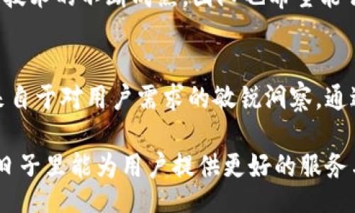 theta  
比特派团队  
/theta

  
比特派, 加密货币, 区块链, 团队, 投资  
/guanjianci

比特派团队是如何引领加密货币发展的？

引言
在这个互联网飞速发展的时代，加密货币的崛起吸引了成千上万的投资者和爱好者。而在这其中，比特派团队无疑是一颗璀璨的明星。这个团队不仅在技术上具有深厚的积淀，他们在市场中的敏锐观察力和创新思维，更是让他们在这个瞬息万变的环境中保持领先地位。那么，究竟是什么让比特派团队能在加密货币的世界中脱颖而出呢？

比特派是什么？
简单来说，比特派可以被理解为一个多功能的数字资产钱包，旨在为用户提供一个安全、便捷的加密货币存储和交易体验。这个平台是连接用户与区块链世界的重要桥梁，通过提供一系列服务，例如资产管理、交易、公链支持等，帮助用户更好地参与到加密货币的浪潮中去。

团队背景
比特派团队由一群对区块链和加密货币充满热情的专业人士组成。团队成员背景各异，涵盖了区块链技术、金融、市场营销等多个领域。有些成员曾在大型科技公司任职，拥有丰富的行业经验，而另一些则是对区块链充满热爱的创业者。这种多样化的背景，让比特派团队在应对市场挑战时，具备了更为全面的视角和创新能力。

创新技术的运用
在加密货币领域，技术创新是推动发展的核心动力。比特派团队深知这一点，因此，他们一直致力于技术的不断升级和创新。团队引入了尖端的区块链技术，确保用户的资产安全。同时，他们也致力于提升用户体验，无论是使用界面还是交易速度，都力求做到尽善尽美。

用户至上的理念
比特派团队一直将用户放在首位。他们深知，只有真正理解用户的需求，才能够开发出满足这些需求的产品。因此，在产品设计和功能选择上，比特派团队始终与用户保持着紧密的联系，定期进行用户反馈收集。这种用户至上的理念不仅为他们赢得了良好的口碑，也为产品的持续迭代发展提供了宝贵的依据。

市场策略与推广
除了技术与产品的创新，比特派团队在市场策略上的灵活应对也是其成功的重要原因之一。他们善于利用社交媒体平台，与用户建立互动和交流，及时响应用户的意见和建议。此外，团队还开展了一系列的市场活动，吸引眼球，提高平台的知名度和影响力。这种灵活的市场策略，使得比特派能够在竞争激烈的市场中占据一席之地。

国际化布局
随着加密货币市场的全球化趋势，比特派团队也在不断拓展国际市场。他们在多个国家和地区设立了分支机构，致力于全球用户的服务。这种国际化的布局，不仅提高了平台的用户基础，也为他们在不同市场的灵活应对奠定了基础。无论是在亚洲、欧洲还是美洲，比特派团队都能够根据当地市场的特点，调整产品和服务。

未来的规划
展望未来，比特派团队依然充满激情。他们计划在原有基础上继续扩展，推出更多功能，例如支持更多的数字资产以及更便捷的交易方式。同时，随着区块链技术的不断成熟，团队也希望能够参与更多的行业应用，将比特派打造成一个更为全面的数字资产管理平台。

总结
比特派团队以其专业的技术、用户至上的理念和灵活的市场策略，在加密货币的世界中进行着探索与创新。他们的成功不仅来源于对技术的深刻理解，更来自于对用户需求的敏锐洞察。通过不断的努力与探索，比特派团队正向着成为全球领先的数字资产管理平台而不断迈进。正如加密货币本身一样，这个平台的未来也充满了无限的可能性。

总的来说，比特派团队不仅仅是一个开发产品的团队，更是一个不断探索、不断创新的集体。他们在引领加密货币发展中扮演着重要的角色，期待在未来的日子里能为用户提供更好的服务与体验。