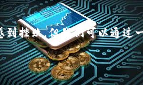 比特派钱包打不开的问题在数字货币的世界中并不罕见。尽管这种情况让许多用户感到挫败，但我们可以通过一些分析与讨论来找出可能的原因和解决方案。下面我们将探讨这个问题的各个方面。

比特派钱包打不开？你是否遇到过这些常见问题？