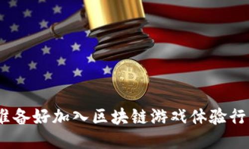 : 你准备好加入区块链游戏体验行业吗？