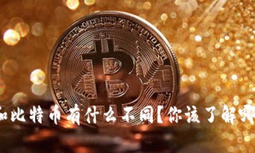 :  b特派和比特币有什么不同？你该了解哪些关键点？