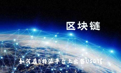 如何在B特派平台上出售USDT？