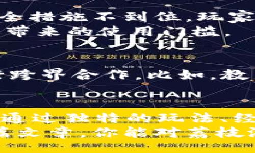 iarfukl/iarfukl  
荔枝游戏, 区块链, 游戏开发, 虚拟经济, 数字资产  

什么是荔枝游戏区块链？  
大家可能听说过“荔枝”，这可是个非常有趣的水果，但当今天提到“荔枝”时，我们更多地是在聊一种新兴的游戏模式——荔枝游戏区块链。在这个快速发展的数字时代，区块链技术正如同阳光一样，照亮了每个角落，而荔枝游戏则借助这个技术，重新定义了游戏的规则和体验。  

区块链与游戏的奇妙结合  
首先，区块链技术的到来，为所有类型的游戏注入了新鲜的血液。想象一下，传统的游戏通常都是由公司完全控制，玩家只能在规定的框架内进行活动。但在区块链的世界里，玩家不仅可以参与游戏的构建，还能拥有真正的所有权。这意味着，你在游戏中获得的道具和资产，都是你的，不能被任意地删除或修改。  

荔枝游戏如何利用区块链技术？  
让我们深入探讨一下，荔枝游戏是如何巧妙运用区块链技术的。首先，荔枝游戏通过智能合约确保每一笔交易的公开透明，无论是购买道具还是参与游戏活动，所有的信息都会被写入区块链，随时可查。
其次，荔枝游戏还融入了数字资产的概念。玩家在游戏中所获得的成就、道具甚至角色，都是跨游戏可交易的，这样既增加了玩家的参与感，也为他们创造了一个虚拟的经济体系。对了，你听过“玩家经济”吗？这是因为荔枝游戏能够让玩家通过交易富有价值的道具从中获利，实实在在的“挣钱”了。  

为什么荔枝游戏区块链值得关注？  
好吧，或许现在你会问，荔枝游戏真的那么神奇吗？值得我们去关注吗？我想说的是：当然值得！
其一，随着Gamification（游戏化）的发展，荔枝游戏不仅满足了玩家的娱乐需求，还提供了类似于社交网络的交互平台。这种以社区为基础的玩法，吸引了大量玩家的参与，让人在游戏中结识新朋友，甚至是实现职业的转变。  
其二，荔枝游戏的经济模式也让人眼前一亮。不同于大多数传统游戏依靠销售道具或内购盈利，荔枝游戏的模式十分灵活。它允许用户通过创造和交易内容获得报酬，这样就形成了一个更加开放、自由的市场环境。  

荔枝游戏的潜在风险和挑战  
不过，荔枝游戏区块链的辉煌背后，也会存在一些潜在的风险和挑战。首先，尽管区块链技术被认为是安全的，但总会有黑客试图攻破系统，如果安全措施不到位，玩家的资产可能面临风险。
此外，由于现阶段区块链技术仍在发展中，很多玩家对这一新鲜事物并不是特别理解，这就需要荔枝游戏提供更好的用户教育和支持，以降低技术带来的使用门槛。  

未来展望：荔枝游戏与其他行业的联动  
随着技术的不断迭代，荔枝游戏的未来值得期待。比如，想象一下，除了游戏本身，荔枝游戏还能够和其他行业如教育、艺术，甚至医药等多领域进行跨界合作。比如，教育行业可以通过游戏化的方式提升学生的学习兴趣，而艺术创作则可以依托区块链技术实现更好的版权保护和收益分配。  

总结  
整体来看，荔枝游戏区块链不仅是一种新型的游戏体验，更是一场关于虚拟经济的探索。正如阳光照亮大路, 区块链也照亮了荔枝游戏的未来。它通过独特的玩法、经济模式，让玩家不仅仅是消耗者，更是创造者和参与者。  
所以，如果你想了解更多关于荔枝游戏区块链的内容，现在就是最好的时机！不断变化的技术总会带来新机遇，随时准备去拥抱它吧！希望通过这篇文章，你能对荔枝游戏有更深的理解，同时对区块链技术在游戏领域的应用充满期待。未来的游戏世界等待着我们去探索！