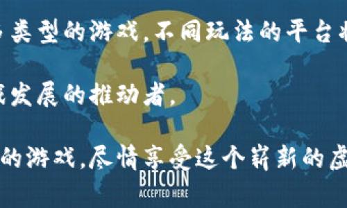 区块链游戏哪家好用知乎 是一个非常热门的问题，尤其在如今区块链技术逐渐渗透到我们生活的方方面面时，这个问题引发了不少人的关注。随着区块链游戏的普及，越来越多的玩家希望找到好用的游戏平台。今日，我们就来深扒一下这个话题，看看在知乎上有什么精彩的讨论和推荐。

uangjianci区块链游戏, 游戏推荐, 知乎讨论, 区块链技术, 玩家体验/uangjianci

区块链游戏：新概念还是未来趋势？

有人可能会问，什么是区块链游戏？简单来说，区块链游戏使用区块链技术作为基础架构，与传统游戏相比，它带来了很多独特的优势。最显著的一点就是玩家对游戏资产的真正所有权。你不仅仅是一个玩家，你也是游戏内资产的真正拥有者。这种所有权使得游戏内的虚拟资产可以在不同平台之间流通，甚至可以在现实生活中进行交易。

为了更好地理解这个概念，我们可以举个简单的例子。设想你在一款传统 MMORPG（大型多人在线角色扮演游戏）中获得了一把很稀有的武器，而在这款游戏中，你仅仅是“租用”了这把武器，任何时候开发商都有权设置规则，随时回收那把武器。相比之下，区块链游戏中的稀有物品归你所有，甚至你可以将它们出售给其他玩家，赚取现实货币。

知乎热议：哪个区块链游戏最值得一试？

在知乎上，关于区块链游戏的讨论非常热烈，尤其是一些游戏的用户反馈和推荐，成为了众多玩家选择游戏时的重要参考。有不少网友在回答这个问题时，会提到几款具体的游戏，比如《CryptoKitties》、《Axie Infinity》、《Decentraland》和《Gods Unchained》等。

《CryptoKitties》是首款将区块链技术应用于游戏的项目，可以说是区块链游戏的标杆。玩家可以通过购买、繁殖和交易虚拟的小猫，甚至可以通过销售稀有的小猫获利。这个游戏的成功引发了对区块链游戏的广泛关注，并且成为了许多人初次接触区块链游戏的入门选择。

接下来是《Axie Infinity》，它结合了养成类和战斗类元素，玩家需要收集、养育小精灵，并进行对战。截至目前，它已经成为了最受欢迎的区块链游戏之一。很多玩家在玩这个游戏的过程中，不仅可以体验到游戏的乐趣，还能够获得真实的收益。令人惊讶的是，一些玩家甚至将其视作一项职业，借助游戏中的收益改善自己的生活。

而《Decentraland》则将虚拟现实与区块链技术结合，玩家可以在虚拟世界中创建、体验、以及交易。而《Gods Unchained》作为一款以卡牌为基础的战斗游戏，以其公平的游戏机制和真实的资产所有权，受到了不少玩家的青睐。

玩家选择的关键：游戏体验与收益平衡

从知乎讨论中可以看出，尽管每个人对游戏的选择标准不尽相同，但有一点是毫无疑问的，那就是玩家体验和收益之间的平衡是非常重要的。有些玩家可能更在意的是参与游戏的乐趣，而有些玩家则更关注游戏能给他们带来多少经济收益。

不过需要注意的是，区块链游戏虽然有其独特的优势，但并不代表它们就没有缺点。一些游戏存在技术不足、社区环境差、运营问题等，可能会影响到玩家们的游戏体验。因此，在选择区块链游戏时，重视社区用户的反馈和评价，了解游戏背后的团队和技术成是至关重要的。

选择区块链游戏的建议：从自己出发

在面对众多推荐时，到底应该如何选择适合自己的区块链游戏呢？首先，考虑自己的兴趣和喜好非常重要。如果你对创意和设计感兴趣，可以尝试《Decentraland》这类可以自由创建的虚拟世界；如果你喜欢卡牌对战，不妨选择《Gods Unchained》；而如果你喜欢动物养成类游戏，《CryptoKitties》和《Axie Infinity》会是不错的选择。

其次，建议多查看一些玩家的真实评价，可以在知乎、微博、Discord等社区中寻找反馈。读一读那些已经在游戏中度过一段时间的玩家们的故事，看看他们的真实体验，对于你做出选择将会大有裨益。

总体来看：视频游戏的未来是什么样？

未来几年，随着区块链技术的不断发展，我们可以预见区块链游戏将会更加多元化，其市场规模也将不断扩大。越来越多的开发者将涌入这一领域，推出更多类型的游戏，不同玩法的平台将能够满足不同玩家的需求。

此外，未来的区块链游戏将更注重玩家的参与感和互动性，可能会出现更多以社区为中心的游戏模式。在这样的环境下，玩家不仅是游戏的参与者，还是游戏发展的推动者。

总结来说，区块链游戏正在为我们带来全新的体验和机会。无论你是区块链的老玩家，还是刚刚接触这个领域的新手，希望这段讨论能帮助你找到适合自己的游戏，尽情享受这个崭新的虚拟世界！