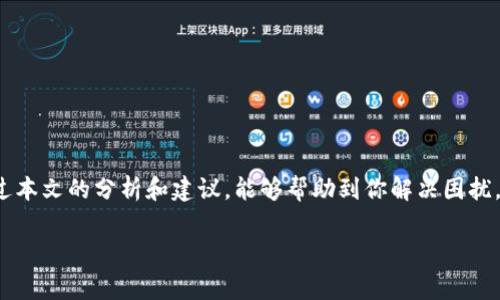   为什么我的b特派钱包到不了账？常见问题解答 / 

 guanjianci b特派钱包,到账问题,电子钱包,常见问题,支付平台 /guanjianci 

引言
在数字化支付日益普及的今天，电子钱包成为了我们日常生活中不可或缺的一部分。然而，不少用户在使用 b特派钱包时，遇到了到账慢或无法到账的问题，这让很多人感到困惑和焦虑。如果你也在为到账问题犯愁，那就请继续往下看，我们将深入分析这个话题。

电子钱包的工作原理
在理解到账问题之前，首先需要明白电子钱包的基本工作原理。和传统银行转账不同，电子钱包的运行机制往往涉及多个环节，如用户账户、支付网关、结算系统等。每一个环节都可能出现问题，从而导致资金无法及时到账。

常见的到账延迟原因
当你发现 b特派钱包无法到账时，通常可能是以下几个原因造成的：

h41. 网络问题/h4
在数字支付的过程中，网络的稳定性是至关重要的。如果你在进行交易时网络不稳定，可能会导致信息传递出现延迟，进而造成到账延迟。

h42. 银行或支付平台的处理时间/h4
不同的银行和支付平台对于交易的处理时间有所不同。在一些情况下，即使是电子钱包的交易，也需要经过银行的审批和结算，这个过程可能会比预期的更长。

h43. 系统维护或升级/h4
如果遇到财务处理延迟，可以检查一下 b特派钱包是否在进行系统维护或升级，很多时候，平台为了提供更好的服务，会定期进行升级，而这可能会影响到账的速度。

h44. 账户问题/h4
有时候，用户的账户信息可能出现问题，例如账户被冻结、信息未认证等。这些都可能导致资金转移受阻。确保你的电子钱包账户信息准确、完整且已通过认证，这样才能避免不必要的麻烦。

h45. 资金来源问题/h4
如果你的资金来源不明，比如用信用卡支付时没有按规范提供信息，或者账户余额不足，也会使得交易无法成功。

如何解决到账问题
当你确认 b特派钱包的到账出现异常时，可以尝试以下几种解决方法：

h41. 检查网络状况/h4
首先确认你的设备连接的网络是否稳定。你可以尝试切换到其他网络，或者重启你的手机，看看问题是否得到解决。

h42. 了解交易状态/h4
登录到你的 b特派钱包账户，检查交易记录，看看你的交易是否显示为“处理中”。如果处理时间已经超过了平台所承诺的时间，可以联系客户服务中心进行查询。

h43. 联系客服/h4
如果以上方法都不奏效，建议直接联系 b特派钱包的客服。他们可以通过你的账户信息来帮助你解决问题，有时候可能需要提供一些附加信息以便确认身份。

h44. 耐心等待/h4
有时候，问题可能不是由用户造成的，而是平台本身的原因。在这种情况下，最好的办法就是耐心等待，通常情况下，问题会在短时间内得到解决。

预防措施
为了避免将来再次出现到账问题，在使用 b特派钱包时，可以采取以下几个预防措施：

h41. 定期检查账户信息/h4
确保你的账户信息真实可靠，定期更新并核实名字、联系方式等信息，这样可以提高到账的成功率。

h42. 了解平台规则/h4
每个平台对于资金转移的规则都有所不同，在使用之前最好先阅读相关条款和使用指南，这样可以避免很多不必要的错误。

h43. 使用安全的网络/h4
尽量避免在公共的无线网络下进行金融交易，确保你的网络安全，以保护个人隐私信息安全，不让不法分子可乘之机。

总结
虽然技术的发展为我们的支付方式带来了极大的便利，但无论是什么支付工具，都有可能遇到到账延误或不可到账的情况。希望通过本文的分析和建议，能够帮助到你解决困扰。如果你在使用 b特派钱包时遇到问题，不妨按部就班地逐步排查，也一定要记得保护好自己的账户信息，确保电子钱包的安全使用。

无论如何，保持冷静，合理应对，是解决问题的最佳良方。希望大家在未来的使用过程中，能够顺利到账，不再为此而烦恼！