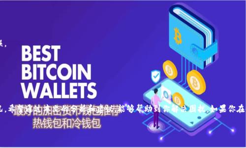   为什么我的b特派钱包到不了账？常见问题解答 / 

 guanjianci b特派钱包,到账问题,电子钱包,常见问题,支付平台 /guanjianci 

引言
在数字化支付日益普及的今天，电子钱包成为了我们日常生活中不可或缺的一部分。然而，不少用户在使用 b特派钱包时，遇到了到账慢或无法到账的问题，这让很多人感到困惑和焦虑。如果你也在为到账问题犯愁，那就请继续往下看，我们将深入分析这个话题。

电子钱包的工作原理
在理解到账问题之前，首先需要明白电子钱包的基本工作原理。和传统银行转账不同，电子钱包的运行机制往往涉及多个环节，如用户账户、支付网关、结算系统等。每一个环节都可能出现问题，从而导致资金无法及时到账。

常见的到账延迟原因
当你发现 b特派钱包无法到账时，通常可能是以下几个原因造成的：

h41. 网络问题/h4
在数字支付的过程中，网络的稳定性是至关重要的。如果你在进行交易时网络不稳定，可能会导致信息传递出现延迟，进而造成到账延迟。

h42. 银行或支付平台的处理时间/h4
不同的银行和支付平台对于交易的处理时间有所不同。在一些情况下，即使是电子钱包的交易，也需要经过银行的审批和结算，这个过程可能会比预期的更长。

h43. 系统维护或升级/h4
如果遇到财务处理延迟，可以检查一下 b特派钱包是否在进行系统维护或升级，很多时候，平台为了提供更好的服务，会定期进行升级，而这可能会影响到账的速度。

h44. 账户问题/h4
有时候，用户的账户信息可能出现问题，例如账户被冻结、信息未认证等。这些都可能导致资金转移受阻。确保你的电子钱包账户信息准确、完整且已通过认证，这样才能避免不必要的麻烦。

h45. 资金来源问题/h4
如果你的资金来源不明，比如用信用卡支付时没有按规范提供信息，或者账户余额不足，也会使得交易无法成功。

如何解决到账问题
当你确认 b特派钱包的到账出现异常时，可以尝试以下几种解决方法：

h41. 检查网络状况/h4
首先确认你的设备连接的网络是否稳定。你可以尝试切换到其他网络，或者重启你的手机，看看问题是否得到解决。

h42. 了解交易状态/h4
登录到你的 b特派钱包账户，检查交易记录，看看你的交易是否显示为“处理中”。如果处理时间已经超过了平台所承诺的时间，可以联系客户服务中心进行查询。

h43. 联系客服/h4
如果以上方法都不奏效，建议直接联系 b特派钱包的客服。他们可以通过你的账户信息来帮助你解决问题，有时候可能需要提供一些附加信息以便确认身份。

h44. 耐心等待/h4
有时候，问题可能不是由用户造成的，而是平台本身的原因。在这种情况下，最好的办法就是耐心等待，通常情况下，问题会在短时间内得到解决。

预防措施
为了避免将来再次出现到账问题，在使用 b特派钱包时，可以采取以下几个预防措施：

h41. 定期检查账户信息/h4
确保你的账户信息真实可靠，定期更新并核实名字、联系方式等信息，这样可以提高到账的成功率。

h42. 了解平台规则/h4
每个平台对于资金转移的规则都有所不同，在使用之前最好先阅读相关条款和使用指南，这样可以避免很多不必要的错误。

h43. 使用安全的网络/h4
尽量避免在公共的无线网络下进行金融交易，确保你的网络安全，以保护个人隐私信息安全，不让不法分子可乘之机。

总结
虽然技术的发展为我们的支付方式带来了极大的便利，但无论是什么支付工具，都有可能遇到到账延误或不可到账的情况。希望通过本文的分析和建议，能够帮助到你解决困扰。如果你在使用 b特派钱包时遇到问题，不妨按部就班地逐步排查，也一定要记得保护好自己的账户信息，确保电子钱包的安全使用。

无论如何，保持冷静，合理应对，是解决问题的最佳良方。希望大家在未来的使用过程中，能够顺利到账，不再为此而烦恼！