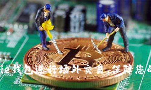 如何在Bitpie钱包进行场外交易，保障您的资产安全？