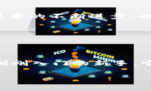 比特派手表钱包（Bitpie Watch Wallet）近年来成为了许多数字货币爱好者的新宠。这个创新性产品不仅吸引了资本市场的关注，同时也引发了使用者们的热烈讨论。那么，究竟什么是比特派手表钱包？它真的能解决大家在使用数字货币时所遇到的问题吗？

什么是比特派手表钱包？

比特派手表钱包，顾名思义，是一款集成在智能手表中的数字货币钱包。它旨在结合科技与金融，为用户提供便捷的数字货币存储和交易功能。想象一下，你只需通过手腕上的手表，就能随时随地完成数字货币的转账、查询和管理，简直是科技与生活的完美结合。

比特派手表钱包的基本功能

比特派手表钱包的核心功能主要包括：

ul
    li存储功能：用户可以将不同种类的数字货币安全地存储在手表钱包中，让你的资产随时随地触手可及。/li
    li交易功能：通过手表，你可以快速地进行数字货币的转账和交易，几乎没有延迟。/li
    li查看资产：想知道你的资产增值多少？只需抬腕查看，清晰的界面让数据一目了然。/li
    li安全性：手表钱包采用了高水平的加密技术，即使丢失也能保障资产的安全。/li
    li多币种支持：支持多种主流和小众数字货币，让用户的选择更加丰富。/li
/ul

比特派手表钱包的优势

相较于传统的钱包，比特派手表钱包有着不少的优势：

ul
    li便携性：传统投诉多数需要一台计算机或手机，而手表则随时随地都能佩戴着，显得更加轻便。/li
    li操作简便：手表上的界面设计考虑到了用户体验，操作简单易懂，即使是初学者也能快速上手。/li
    li实时更新：用户可以实时获取市场动态，随时调整自己的投资策略，快人一步。/li
    li风格多样：许多品牌的手表钱包不仅注重功能性，同时在外观上也极具时尚感，让用户在使用时能够引领潮流。/li
/ul

安全性是否可信？

如今，在科技高速发展的同时，安全性的问题也越来越引起大众的关注。许多人一定会问：比特派手表钱包真的安全吗？

比特派手表钱包配备了多种安全防护措施，例如双重认证、加密存储等技术手段，大大提升了数字货币的安全性。此外，此外，许多知名品牌也会为手表钱包提供保险保障计划。在使用中，用户需要妥善管理自己的私人密钥和密码，切忌将这些信息交给他人。

用户体验是王道

了解了比特派手表钱包的基本功能和安全性，用户体验自然也是不能忽视的。许多用户选择手表钱包，不仅是为了数字货币的管理，更是为了在生活中提升便捷性和时尚感。手表的时尚外观加上便捷的使用体验，相信会赢得许多人的心。

根据一些用户反馈，手表钱包的界面设计相当人性化，即使你是对科技一无所知的小白，也能轻松掌握，进行货币交易或查看资产。此外，手表钱包还可能与其他智能设备联动，比如通过蓝牙连接到手机，让用户更好地掌控自己的数字资产。

是否值得投资？

对于一些刚开始投资数字货币的用户来说，是否应该投入一定的资金去购买比特派手表钱包呢？这绝对是个值得思考的问题。

在作出决定之前，用户需要考虑多个因素。首先，数字货币市场的波动性非常大，因此需要做好心理准备。其次，手表钱包的价格会因品牌和型号而异，必须根据自身的经济情况做出理智的选择。不少品牌的手表钱包在功能上可能有些重叠，用户可以多做对比，选择最适合自己的那一款。

未来展望

随着数字货币的持续火热，数字资产管理的需求也在不断增加。未来，比特派手表钱包很可能会迎来更广泛的市场需求，愈加融入人们的生活。同时，技术的不断进步，也会使手表钱包的功能更加多样化،让人们在更好地管理数字资产的同时，享受科技带来的便利。

我们也希望，随着市场的逐步成熟，未来将会有更多创新的数字钱包产品面世，让个人资产管理变得更加简单、快捷、安全。

结论

综上所述，比特派手表钱包作为一种新兴的数字货币管理工具，正在逐渐被越来越多的用户接受与信赖。无论你是一个数字货币投资的“老手”，还是刚刚入门的新手，它都可能为你的生活带来便利和惊喜。大约只有真正尝试过的人才能体会到这款产品背后的魅力。那么，你准备好迎接这场数字货币时代的风潮了吗？

比特派手表钱包是数字货币管理的最佳选择吗？