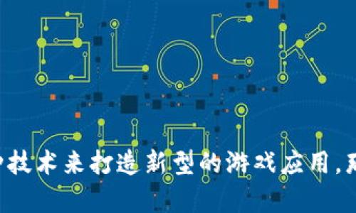 区块链游戏APP开发是一个热门且富有潜力的话题。伴随着区块链技术的不断成熟，越来越多的游戏开发者和创业者开始关注如何结合这种技术来打造新型的游戏应用。那么，在进行区块链游戏APP开发时，我们究竟应该关注哪些关键要素呢？区块链游戏APP开发：在这个新时代的游戏中，如何实现创新与盈利？