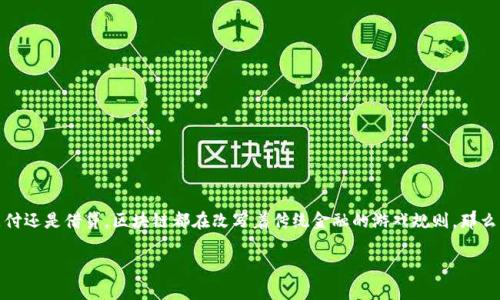 区块链金融相关领域研究是一个火热的话题，近年来随着区块链技术的飞速发展，金融行业也逐步向这一新兴技术靠拢。无论是投资、支付还是借贷，区块链都在改写着传统金融的游戏规则。那么，对于普通用户来说，为什么要关注区块链金融？它的实际应用有哪些？在这个不断变化的时代，我们又该如何看待这个日新月异的领域？

区块链金融，未来的金矿还是泡沫的魔术？