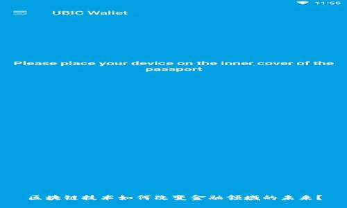 区块链技术如何改变金融领域的未来？