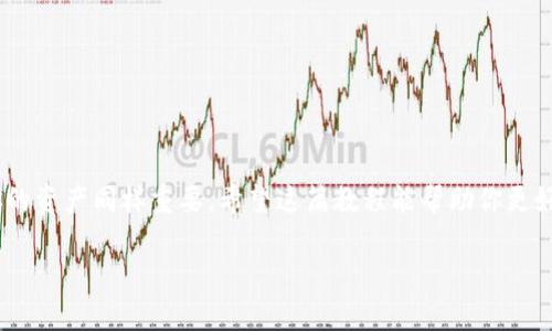 特派钱包的安装教程是许多用户在刚接触区块链或数字资产管理时所需的基本知识。今天，我们将通过简单易懂的步骤，帮助你顺利安装并配置好特派钱包。无论你是新手还是有一定经验的用户，都会发现这个过程并不复杂。

一、什么是特派钱包？

特派钱包是一款非常受欢迎的数字货币钱包，用户可以通过它安全地存储、发送和接收各种加密货币。相比传统的金融应用，特派钱包不仅提供了更高的安全性，还能让用户更方便地管理自己的数字资产。就像我们日常用的银行账户一样，特派钱包帮助你在数字经济中管理财富。

二、安装特派钱包的准备工作

在你开始安装特派钱包之前，首先要确保你的设备符合安装要求。特派钱包既可以在手机上安装，也可以在电脑上使用。下面是一些基本的准备工作：

ul
  li操作系统：手机用户需要运行安卓或iOS系统，电脑用户需确保有Windows、Mac或Linux的操作系统。/li
  li网络连接：确保你的设备连入稳定的互联网，这对下载和后续操作非常重要。/li
  li存储空间：检查你的设备是否有足够的存储空间，以便顺利安装钱包应用。/li
/ul

三、如何在手机上安装特派钱包

现在，让我们逐步来看看如何在手机上安装特派钱包。

h41. 安卓设备安装指南/h4

如果你使用的是安卓手机，安装特派钱包的步骤如下：

ul
  li打开你的手机，访问Google Play商店。/li
  li在搜索框中输入“特派钱包”。/li
  li找到正确的应用，点击“安装”按钮。/li
  li等到应用下载完毕，点击“打开”以启动应用。/li
/ul

h42. iOS设备安装指南/h4

对于使用iPhone或iPad的用户，安装过程也同样简单：

ul
  li在主屏幕上找到App Store图标，点击打开。/li
  li在搜索栏输入“特派钱包”。/li
  li查看搜索结果后，找到特派钱包，点击“获取”按钮。/li
  li输入Apple ID和密码，确认下载。/li
  li下载完成后，点击“打开”启动应用。/li
/ul

四、在电脑上安装特派钱包

接下来，我们来看一下如何在电脑上安装特派钱包。根据你所使用的操作系统，步骤会略有不同。从官网下载的方式是最安全的。

h41. Windows用户指南/h4

ul
  li在浏览器中访问特派钱包的官方网站。/li
  li寻找“下载”链接，选择Windows版本。/li
  li下载完成后，双击安装文件。/li
  li按照提示执行安装，完成后点击“启动”运行钱包。/li
/ul

h42. Mac用户指南/h4

ul
  li同样在官网上找到Mac版本的下载链接，点击下载。/li
  li下载后，将应用拖入“应用程序”文件夹进行安装。/li
  li找到应用程序文件夹，双击特派钱包启动。/li
/ul

五、配置特派钱包

安装完成后，我们需要进行一些基本的配置，以便开始使用。这一步骤是确保你能够安全有效管理数字资产的重要保障。

ul
  li创建钱包：首次打开特派钱包时，应用将提示你创建新的钱包。按照提示进行即可。/li
  li备份助记词：在创建钱包的过程中，系统会生成一组助记词。一定要认真记录，并存放在安全的地方，这相当于你的数字财富的钥匙！/li
  li设置密码：请设置一个强密码，以确保钱包的安全性。/li
/ul

六、如何安全使用特派钱包

安装和配置好钱包后，如何安全使用也是需要注意的。以下是一些实用的小贴士：

ul
  li时刻保持助记词和密码的安全，不要随便分享给别人。/li
  li定期更新你的钱包应用，确保你使用的是最新版本，这样能防止潜在的安全风险。/li
  li尽量避免在公共Wi-Fi下进行交易，以减少被攻击的风险。/li
/ul

七、常见问题解答

ul
  li如果忘记了助记词怎么办？：助记词是恢复钱包的重要信息，如果忘记了，很可能无法找回钱包中的资产。/li
  li如何确认特派钱包的安全性？：查看用户评价和下载量，此外，官方也会定期发布安全更新。/li
  li钱包显示异常怎么办？：尝试重启应用，或检查网络连接。如果问题依旧，可以联系官方客服。/li
/ul

八、总结

特派钱包的安装过程其实很简单，通过以上步骤，想必你已经成功安装并配置好了钱包。记住，安全使用和合理管理你的资产同样重要。希望这篇教程能帮助你更好地理解和使用特派钱包，让我们一起在数字货币的世界中探索更大财富吧！

特派钱包安装教程：如何快速安全安装及配置？