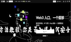 比特派钱包使用方法教程：你是否知道如何安全