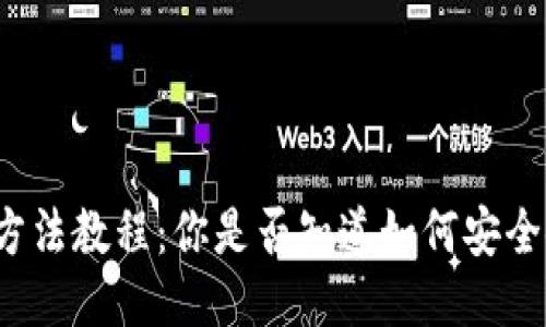 比特派钱包使用方法教程：你是否知道如何安全使用比特币钱包？