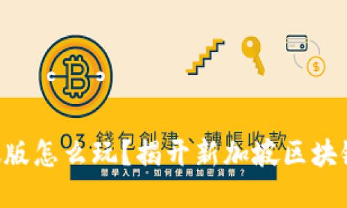 区块链游戏新加坡版怎么玩？揭开新加坡区块链游戏的神秘面纱！